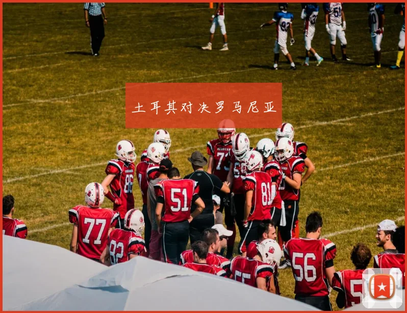 土耳其对决罗马尼亚