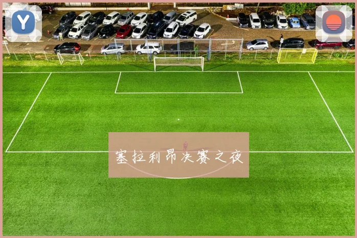 塞拉利昂决赛之夜