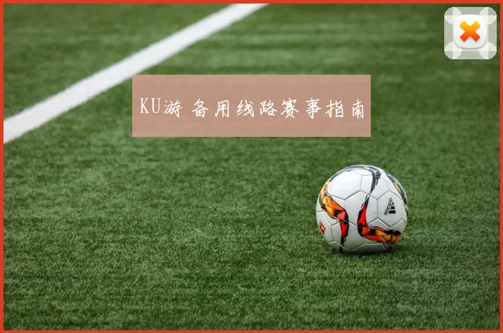 KU游 备用线路赛事指南