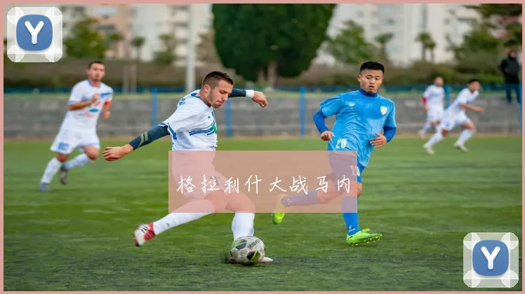 格拉利什大战马内