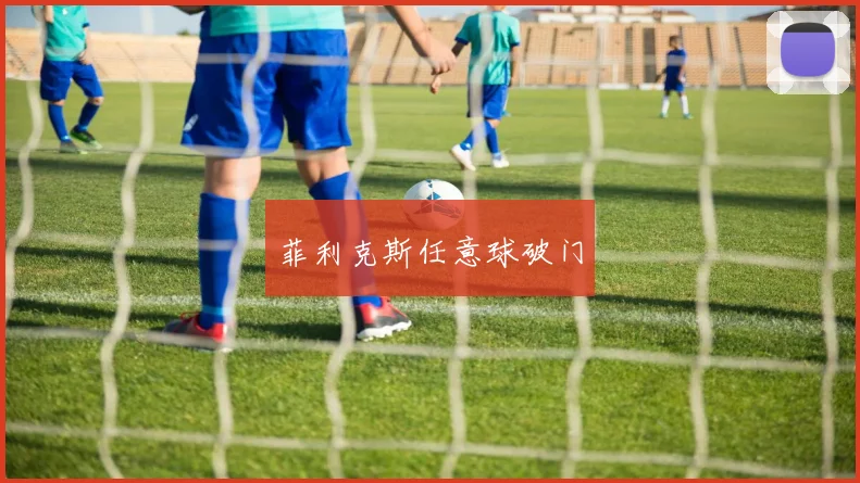 菲利克斯任意球破门