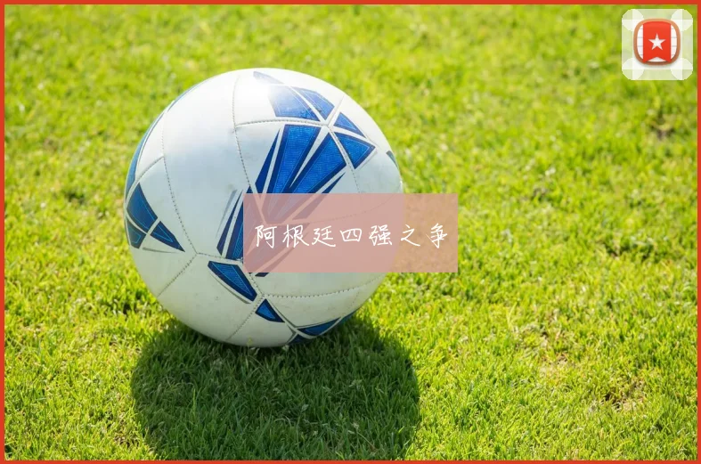阿根廷四强之争