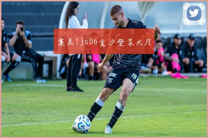集美!js06金沙登录大厅