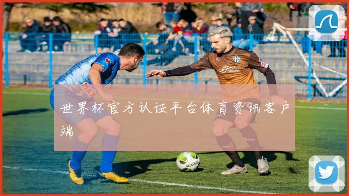 世界杯官方认证平台体育资讯客户端