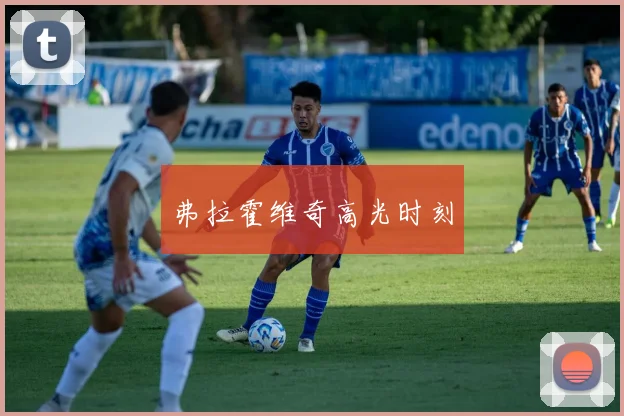 弗拉霍维奇高光时刻