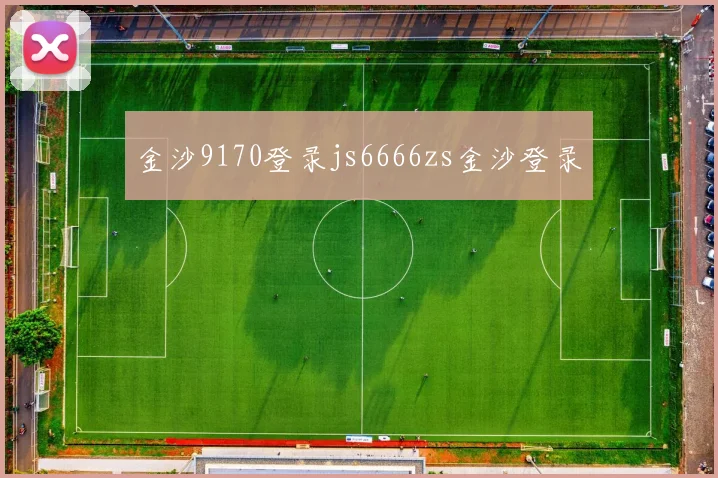金沙9170登录js6666zs金沙登录