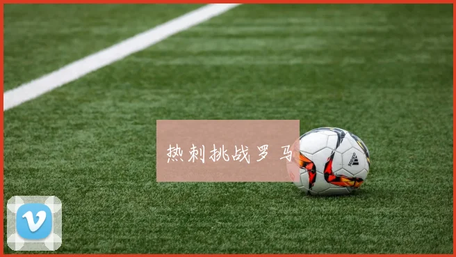 热刺挑战罗马