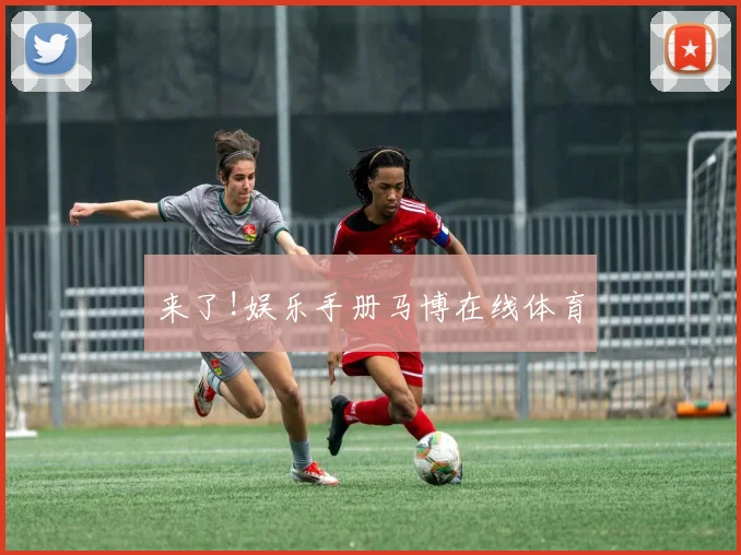 来了!娱乐手册马博在线体育