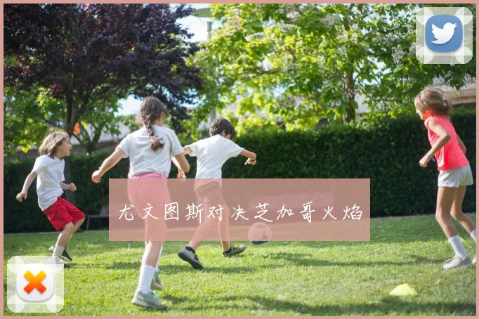 尤文图斯对决芝加哥火焰
