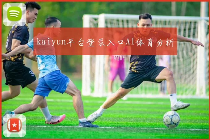 kaiyun平台登录入口AI体育分析