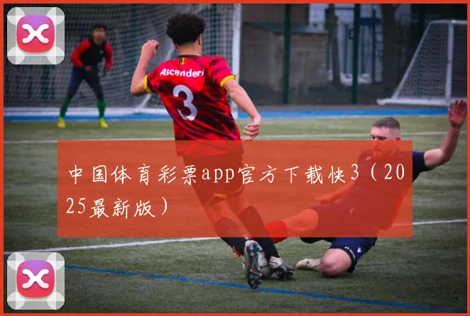 中国体育彩票app官方下载快3（2025最新版）