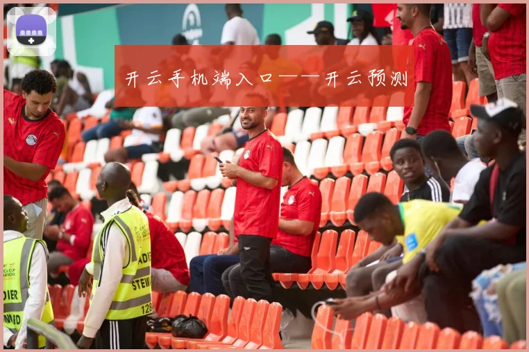 开云手机端入口——开云预测