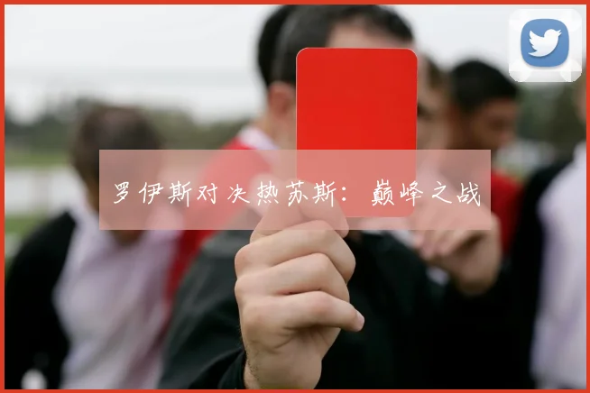 罗伊斯对决热苏斯：巅峰之战