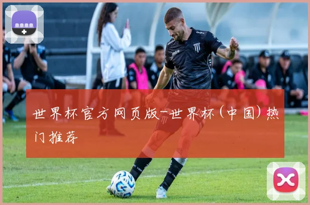 世界杯官方网页版-世界杯(中国)热门推荐