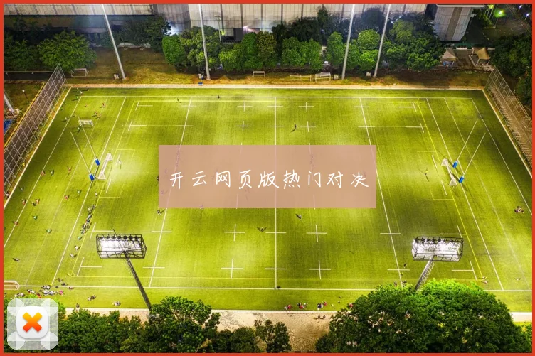 开云网页版热门对决