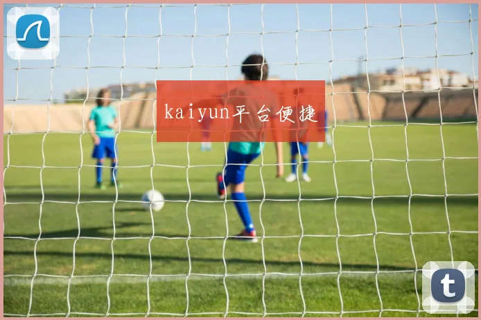 kaiyun平台便捷