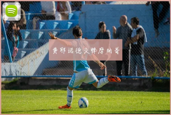 费耶诺德交锋摩纳哥
