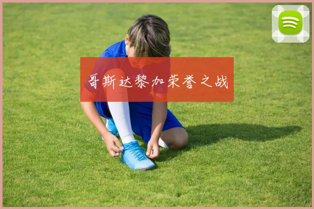 哥斯达黎加荣誉之战