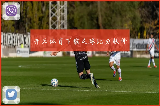 开云体育下载足球比分软件