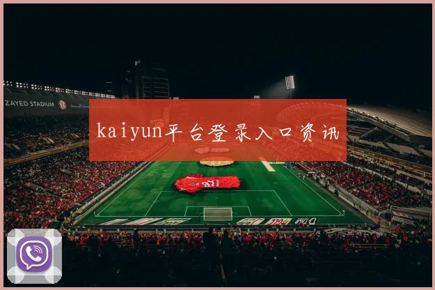 kaiyun平台登录入口资讯