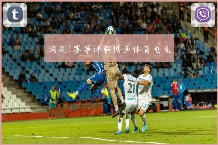 满足!赛事详解博鱼体育电竞