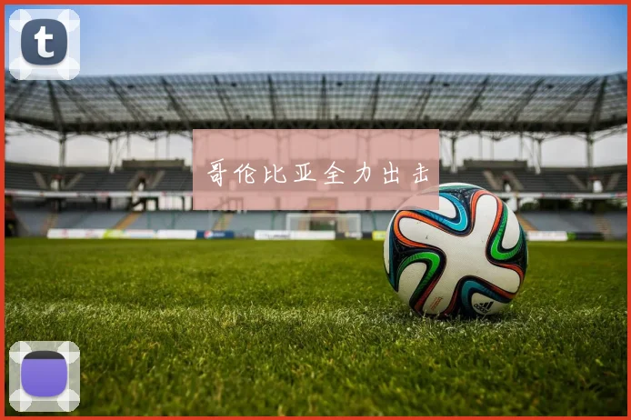 哥伦比亚全力出击