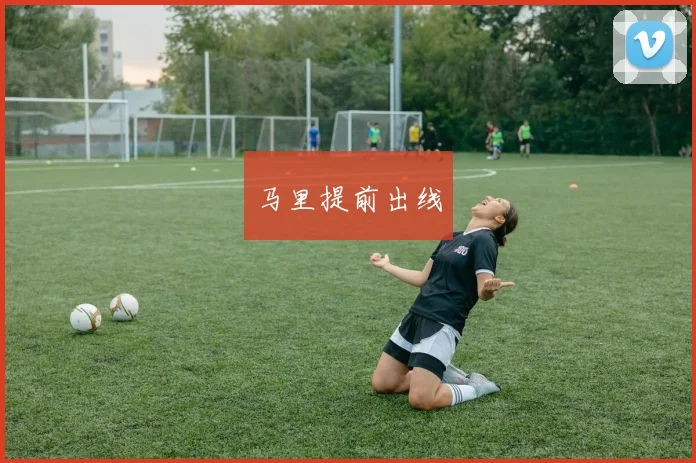 马里提前出线