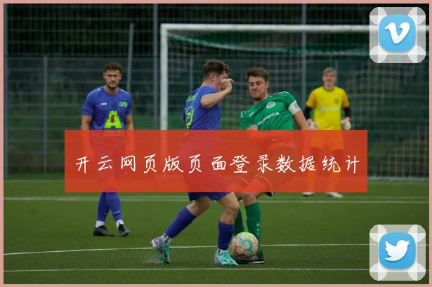 开云网页版页面登录数据统计