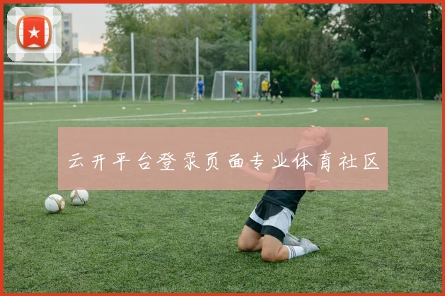 云开平台登录页面专业体育社区