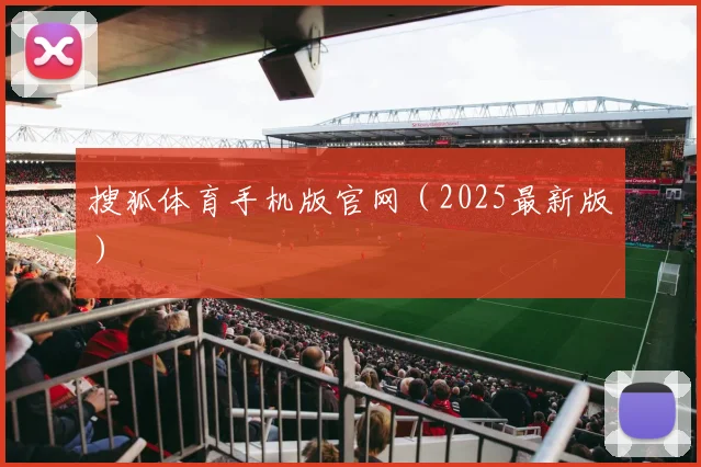 搜狐体育手机版官网（2025最新版）