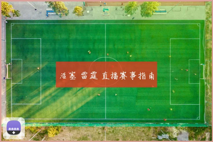活塞 雷霆 直播赛事指南