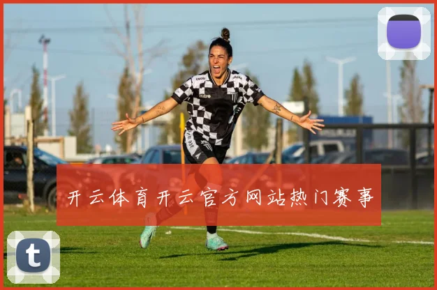 开云体育开云官方网站热门赛事