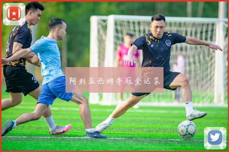 阿利亚西姆夺冠全记录