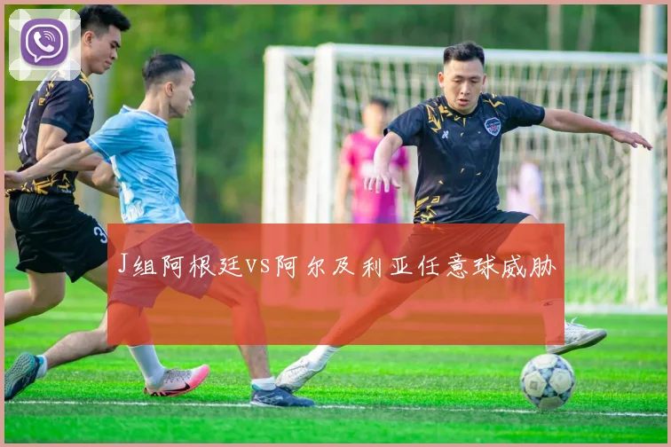 J组阿根廷vs阿尔及利亚任意球威胁