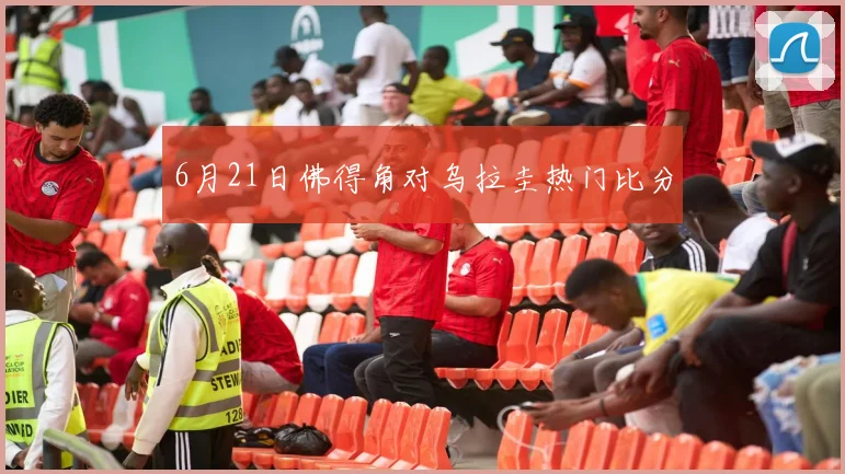 6月21日佛得角对乌拉圭热门比分