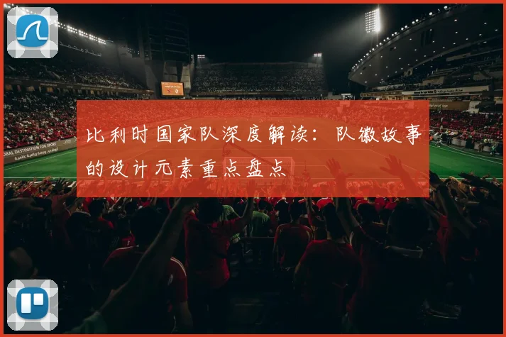 比利时国家队深度解读:队徽故事的设计元素重点盘点