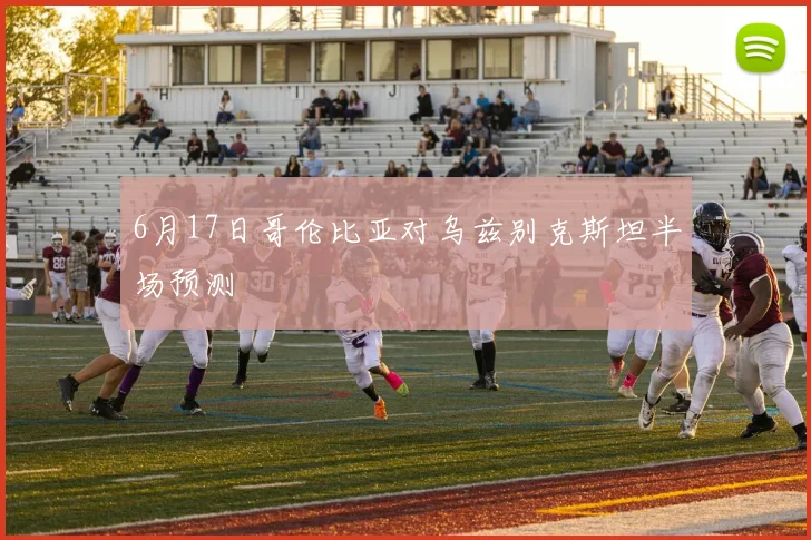 6月17日哥伦比亚对乌兹别克斯坦半场预测