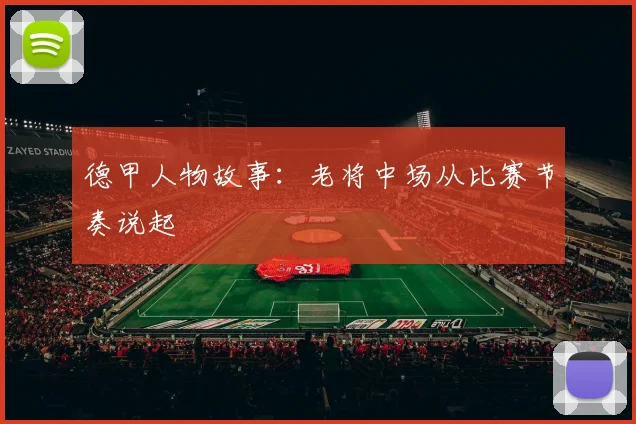 德甲人物故事:老将中场从比赛节奏说起