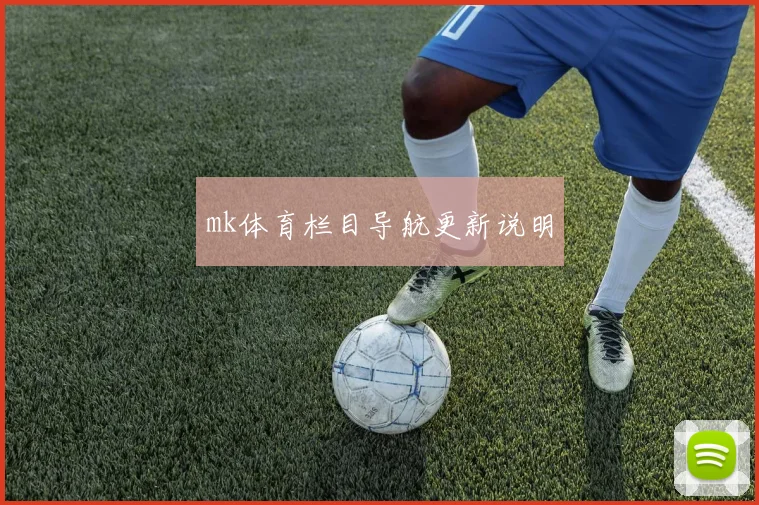 mk体育栏目导航更新说明