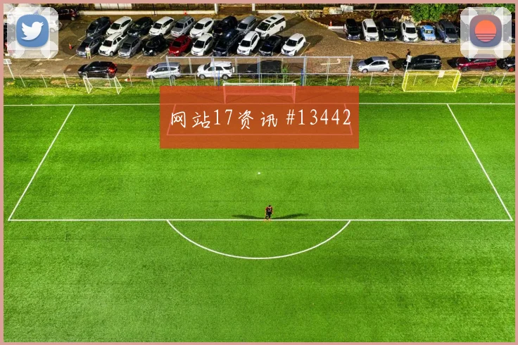 莱默尔面对阿根廷能否提升推进速度传球线路盘点