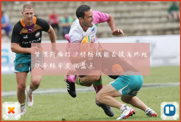 努涅斯面对沙特防线能否提高终结效率赔率变化盘点