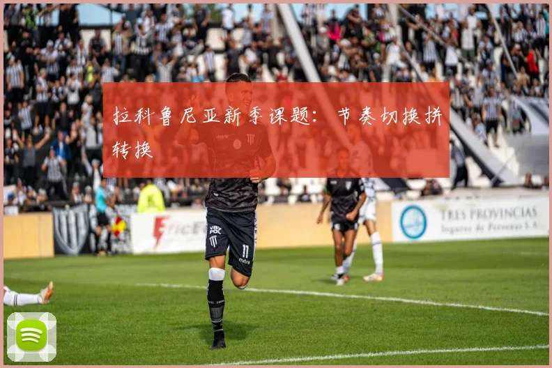 拉科鲁尼亚新季课题:节奏切换拼转换