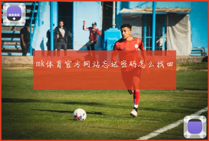 mk体育官方网站忘记密码怎么找回