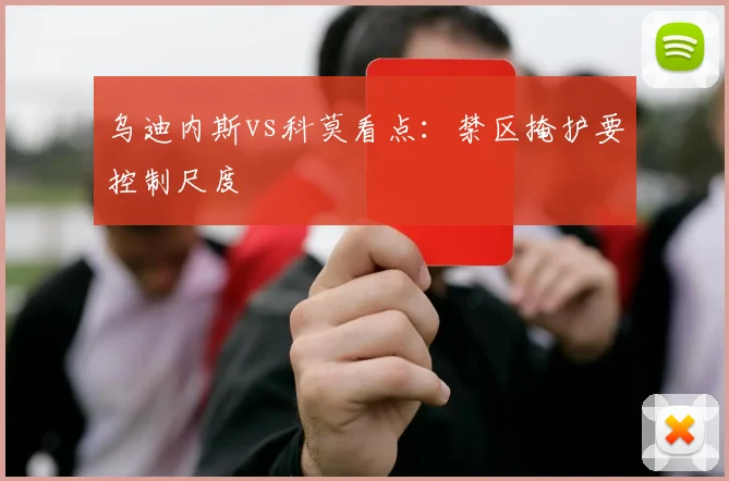 乌迪内斯vs科莫看点:禁区掩护要控制尺度