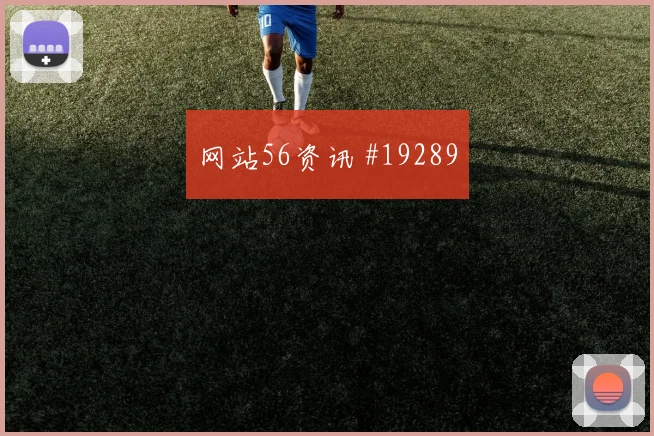 乌兹别克斯坦核心乌鲁诺夫对阵刚果金远射选择将影响球队进攻层次