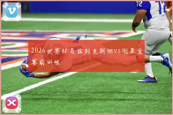 2026世界杯乌兹别克斯坦vs刚果金赛前训练