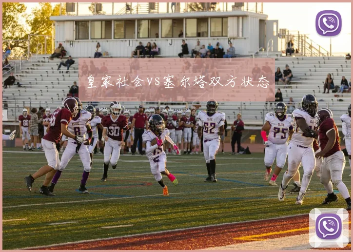 皇家社会vs塞尔塔双方状态