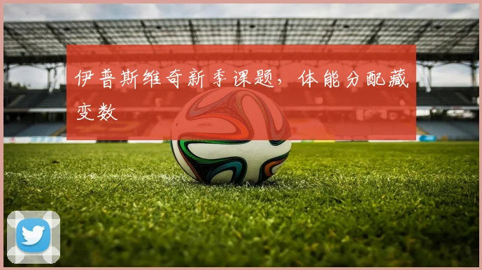 伊普斯维奇新季课题，体能分配藏变数