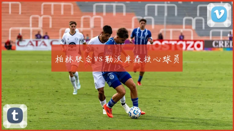 柏林联合vs勒沃库森核心球员